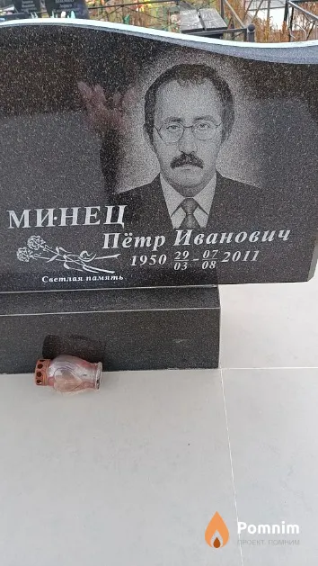 Минец Пётр Иванович