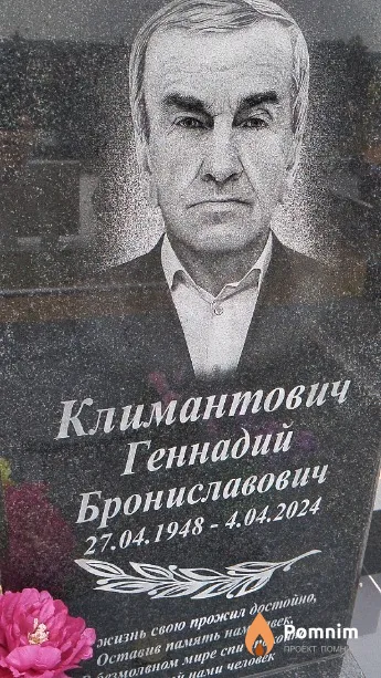 Климантович Геннадий Брониславович