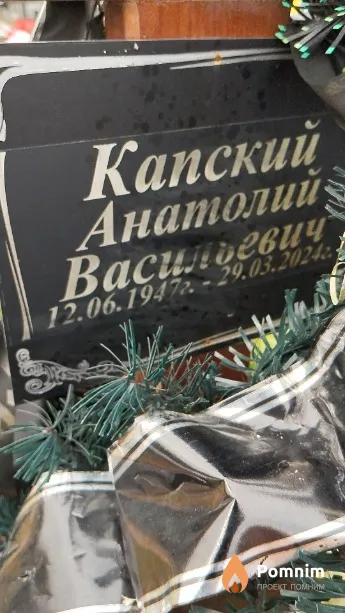 Капский Анатолий Васильевич