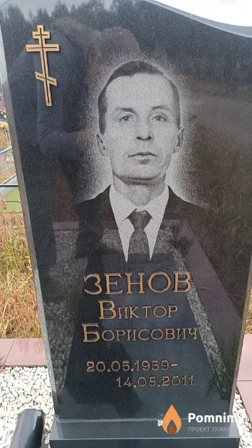 Зенов Виктор Борисович