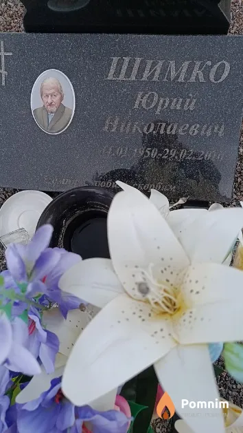 Шимко Юрий Николаевич