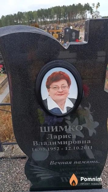 Шимко Лариса Владимировна