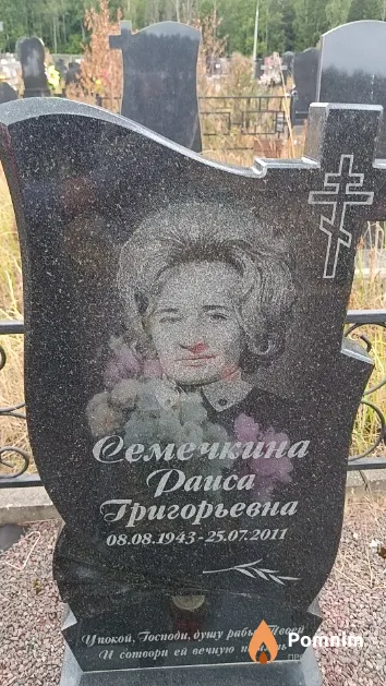Семечкина Раиса Григорьевна