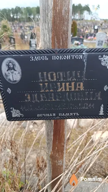 Нотич Ирина Эдвардовна