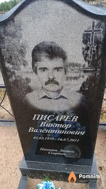Писарев Виктор Валентинович