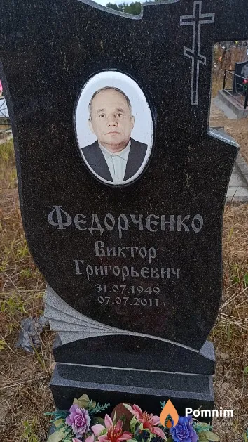 Федорченко Виктор Григорьевич