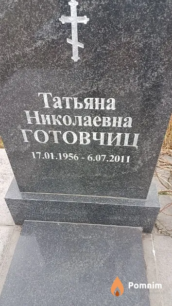 Готовчиц Татьяна Николаевна