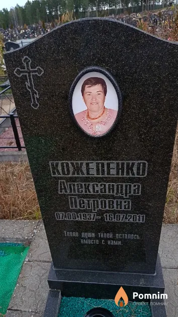 Кожепенко Александра Петровна
