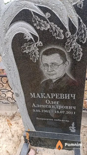 Макаревич Олег Александрович
