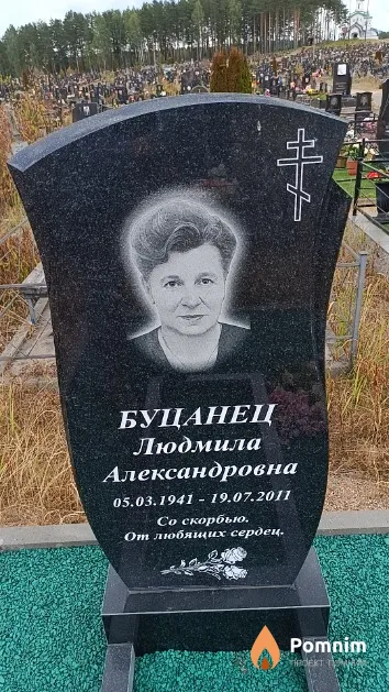 Буцанец Людмила Александровна