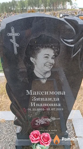 Максимова Зинаида Ивановна