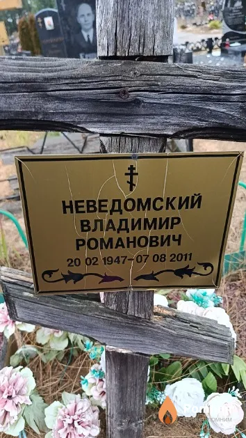 Неведомский Владимир Романович