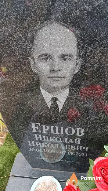 Ершов Николай Николаевич