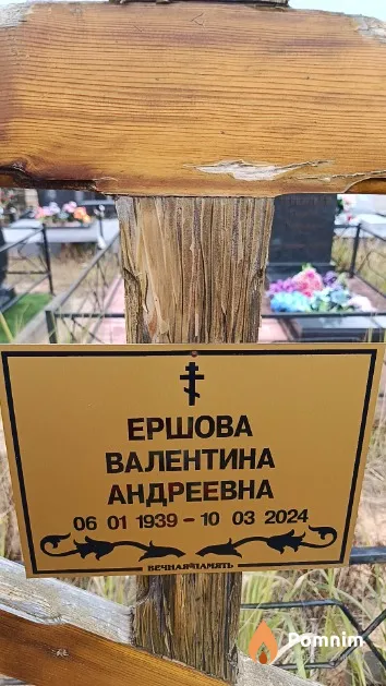 Ершова Валентина Андреевна