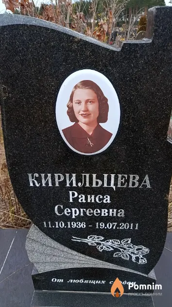 Кирильцева Раиса Сергеевна