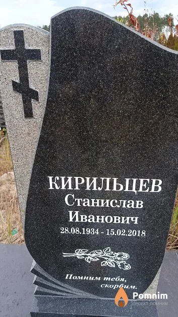 Кирильцев Станислав Иванович