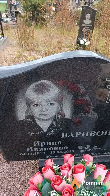 Варивончик Ирина Ивановна
