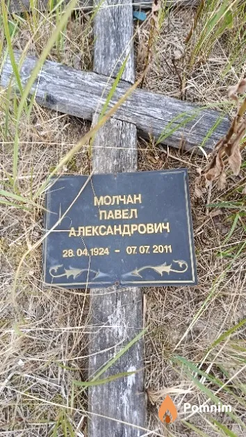 Молчан Павел Александрович