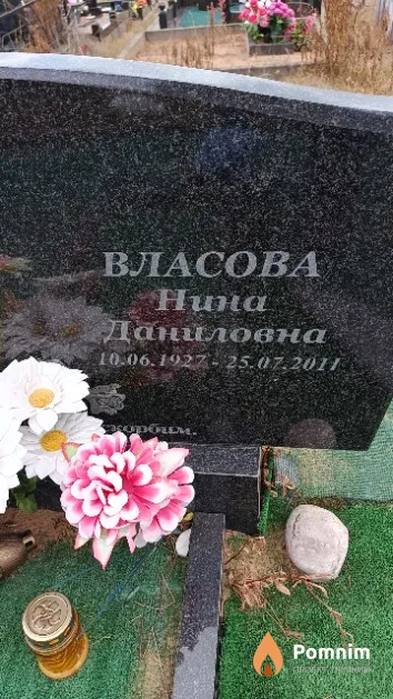 Власова Нина Даниловна
