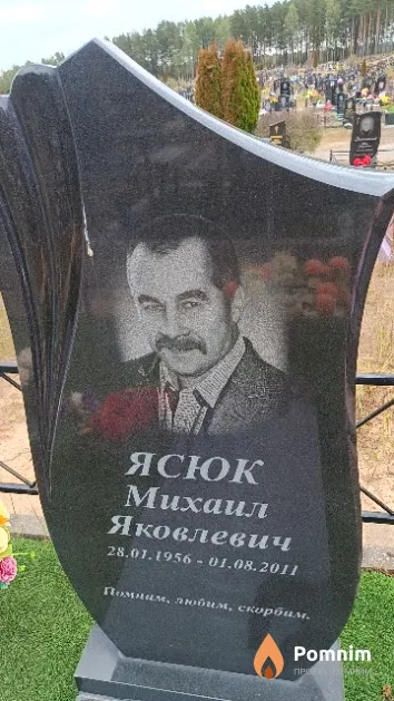 Ясюк Михаил Яковлевич