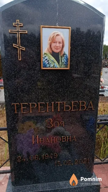 Терентьева Зоя Ивановна