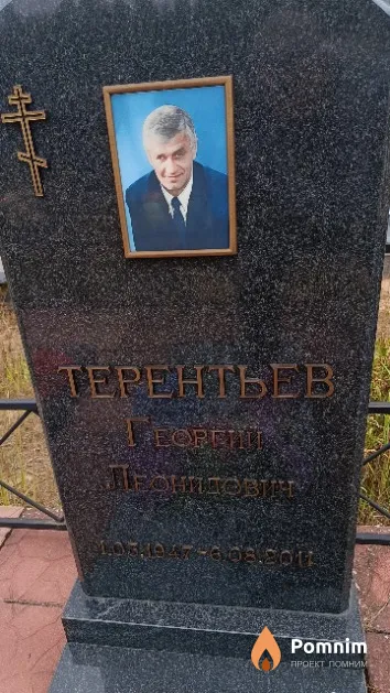 Терентьев Георгий Леонидович