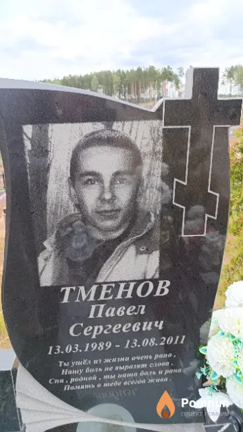 Тменов Павел Сергеевич