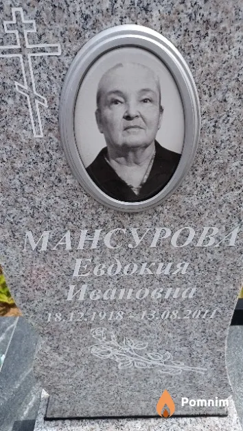 Мансурова Евдокия Ивановна
