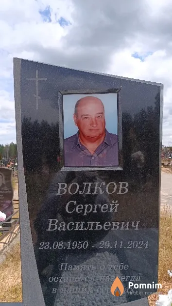 Волков Сергей Васильевич