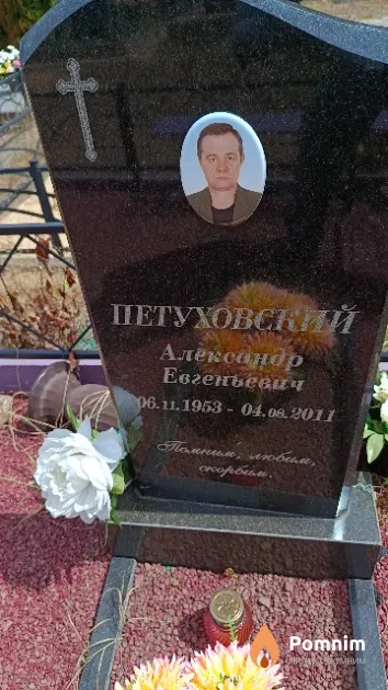 Петуховский Александр Евгеньевич