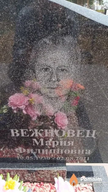 Вежновец Мария Филипповна