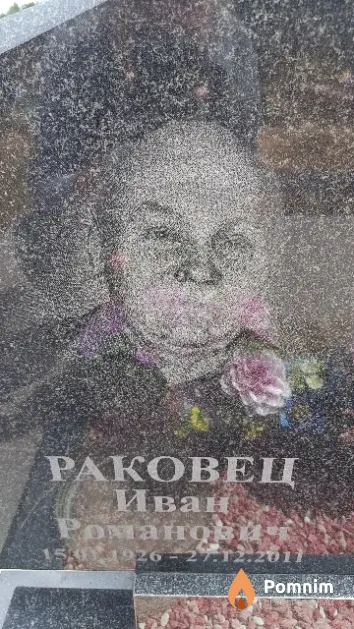 Раковец Иван Романович
