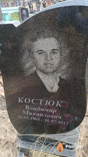 Костюк Владимир Михайлович