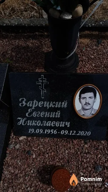 Зарецкий Евгений Николаевич