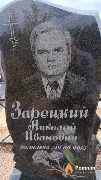Зарецкий Николай Иванович