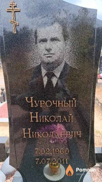 Чурочный Николай Николаевич