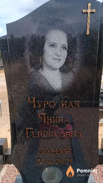 Чурочная Янина Генриковна