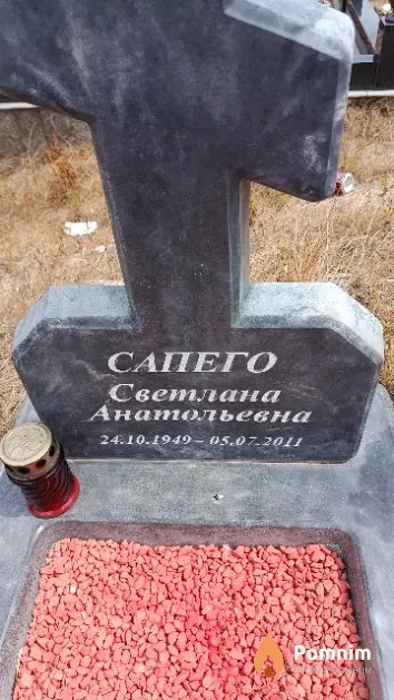 Сапего Светлана Анатольевна