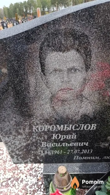 Коромыслов Юрий Васильевич