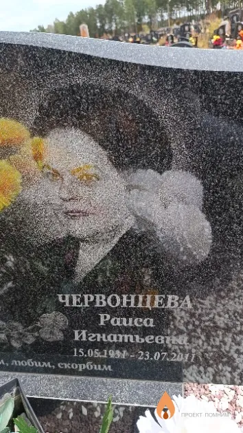 Червонцева Раиса Игнатьевна