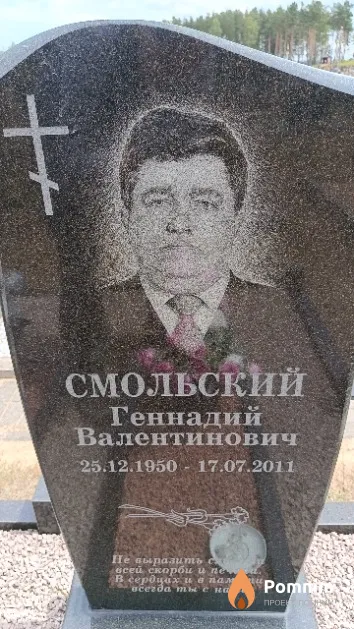 Смольский Геннадий Валентинович