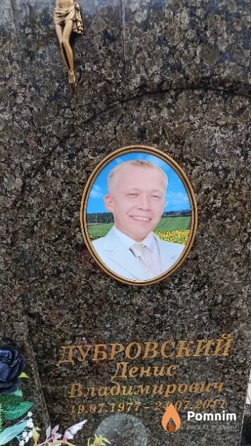 Дубровский Денис Владимирович