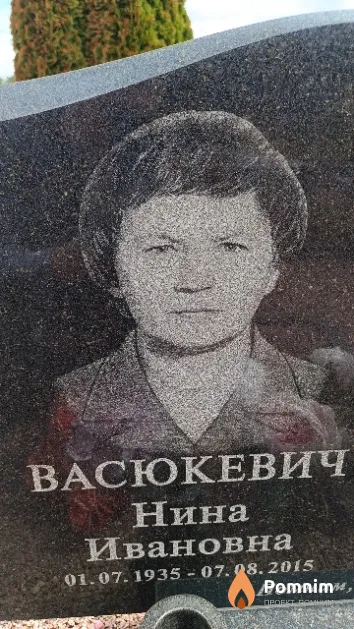 Васюкевич Нина Ивановна