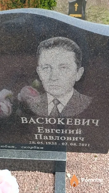 Васюкевич Евгений Павлович