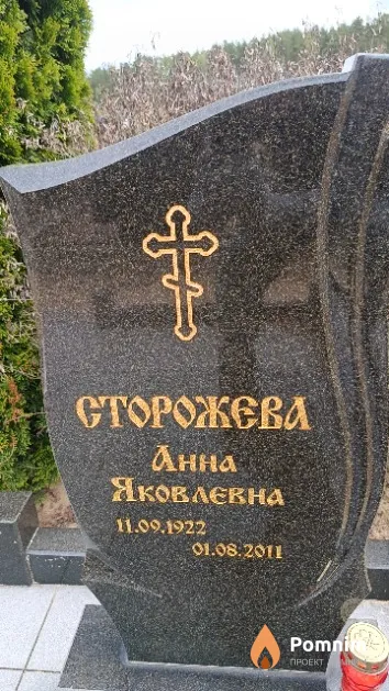 Сторожева Анна Яковлевна