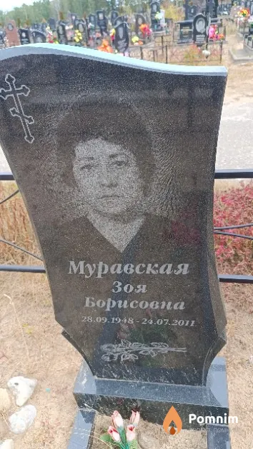 Муравская Зоя Борисовна