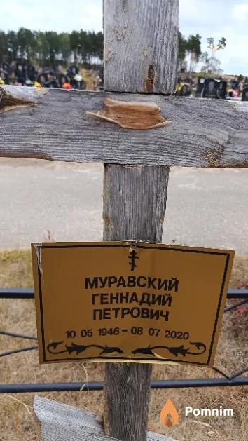 Муравский Геннадий Петрович
