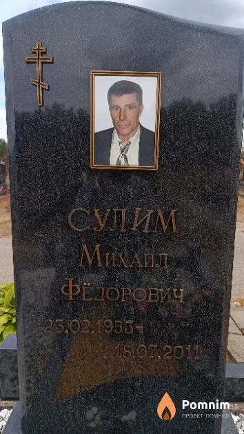 Сулим Михаил Фёдорович