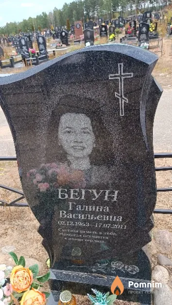 Бегун Галина Васильевна