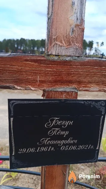 Бегун Пётр Леонидович